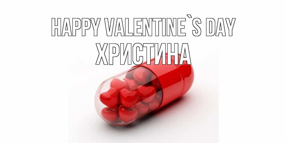 Greetings card с именем, Христина Happy Valentine`s Day Дарю тебе свое сердце любимая Greetings with text for free download 